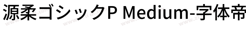 源柔ゴシックP Medium字体转换